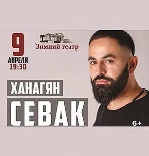 Концерт севака в сочи