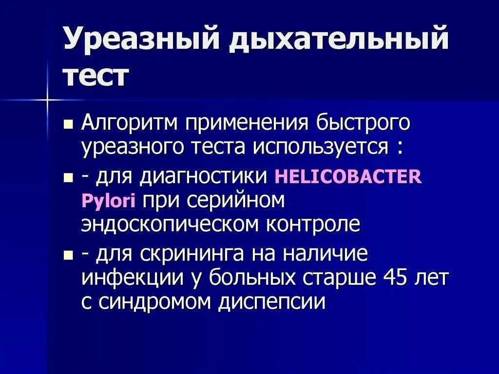 Расшифровка дыхательного теста. Уреазный дыхательный тест. Урезальный дыхательный тест. Уреазный тест методика проведения. Уреазный тест и дыхательный тест.