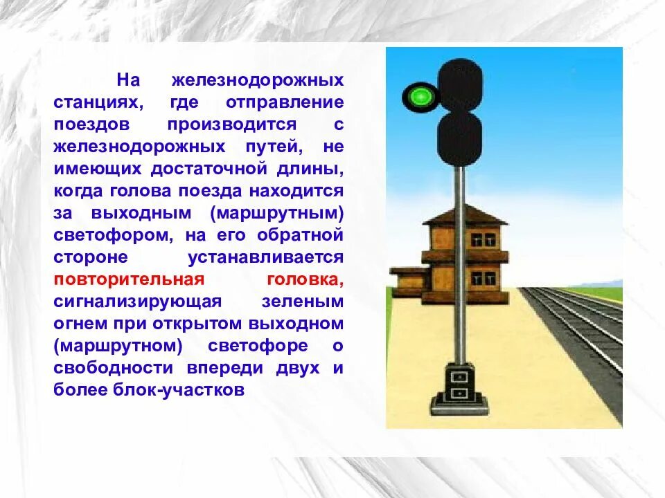 Маршрутные светофоры сдо