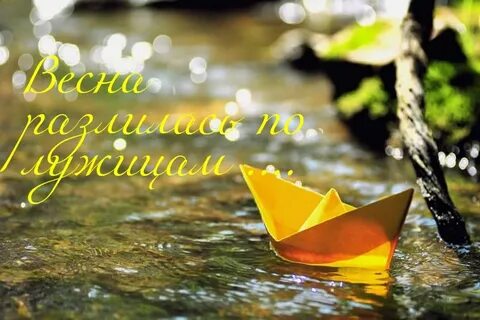 Весело пускать по весенним ручьям бумажные кораблики
