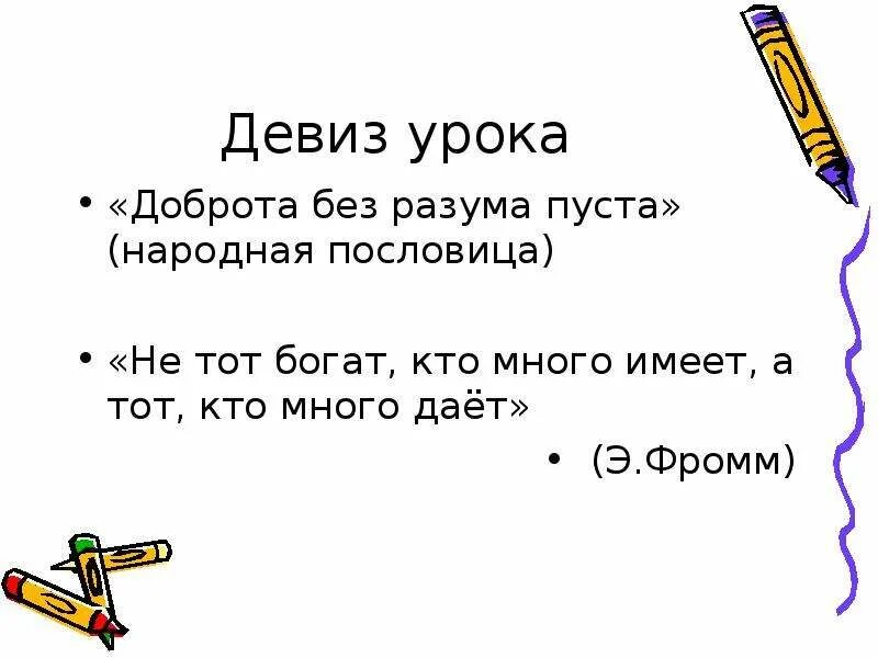 Значения пословиц доброта без разума пустая. Доброта без разума пуста смысл пословицы. Объяснение пословицы доброта без разума пуста. Пословица доброта без разума пуста