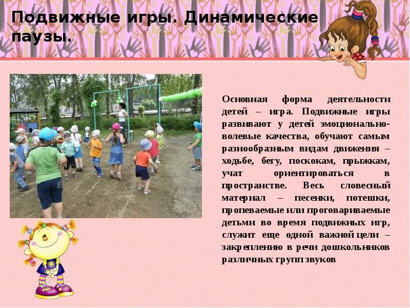 Что не относится к занятиям подвижными играми. Что развивают подвижные игры. Речевая подвижная игра. Речевые подвижные игры. Динамическая пауза для детей.