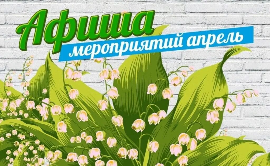 Афиша детских мероприятий. Весенняя афиша. Расписание мероприятий картинка. Весенний фон для афиши. Пушкин афиша.