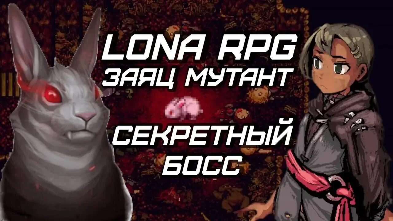 Игра lonarpg. Lona RPG читы. Lona RPG летсплей. Лонарпг гайд. Лона рпг на русском прохождение