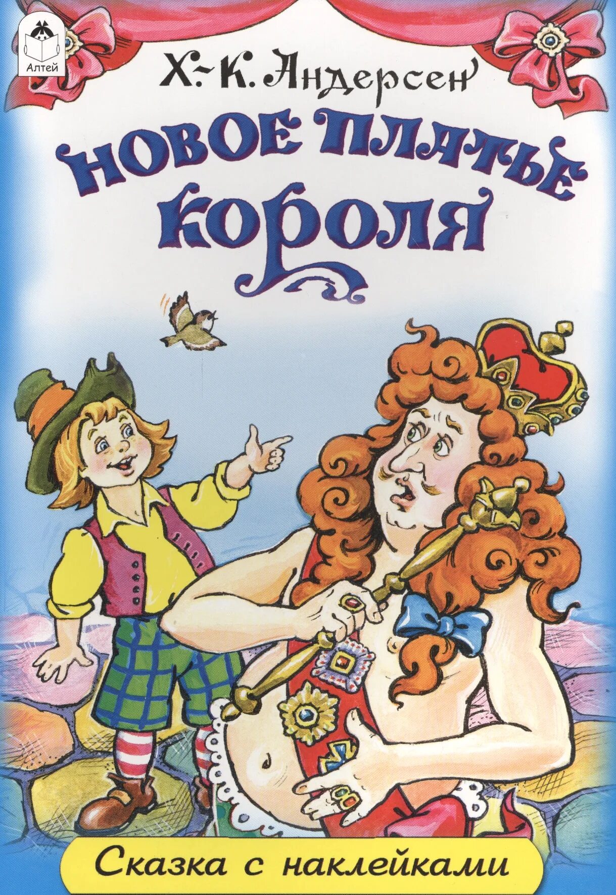 Андерсен новый наряд короля книга. Новое платье короля Ханс Кристиан Андерсен книга. Обложка книги новое платье короля Андерсена.