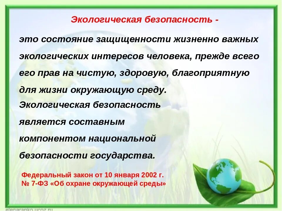 Задания к уроку к экологическая безопасность. Экологическая безопасность. Экологическая безопасность презентация. Понятие экологической безопасности. Экологическая безопасность доклад.