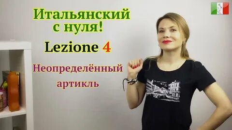 Итальянский для начинающих видео