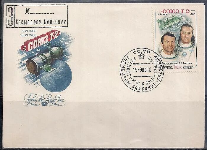 Союз т 2. В. Салют 7 джанибеков савиных. Союз т на марках. Почтовая марка ссср союз-2т.