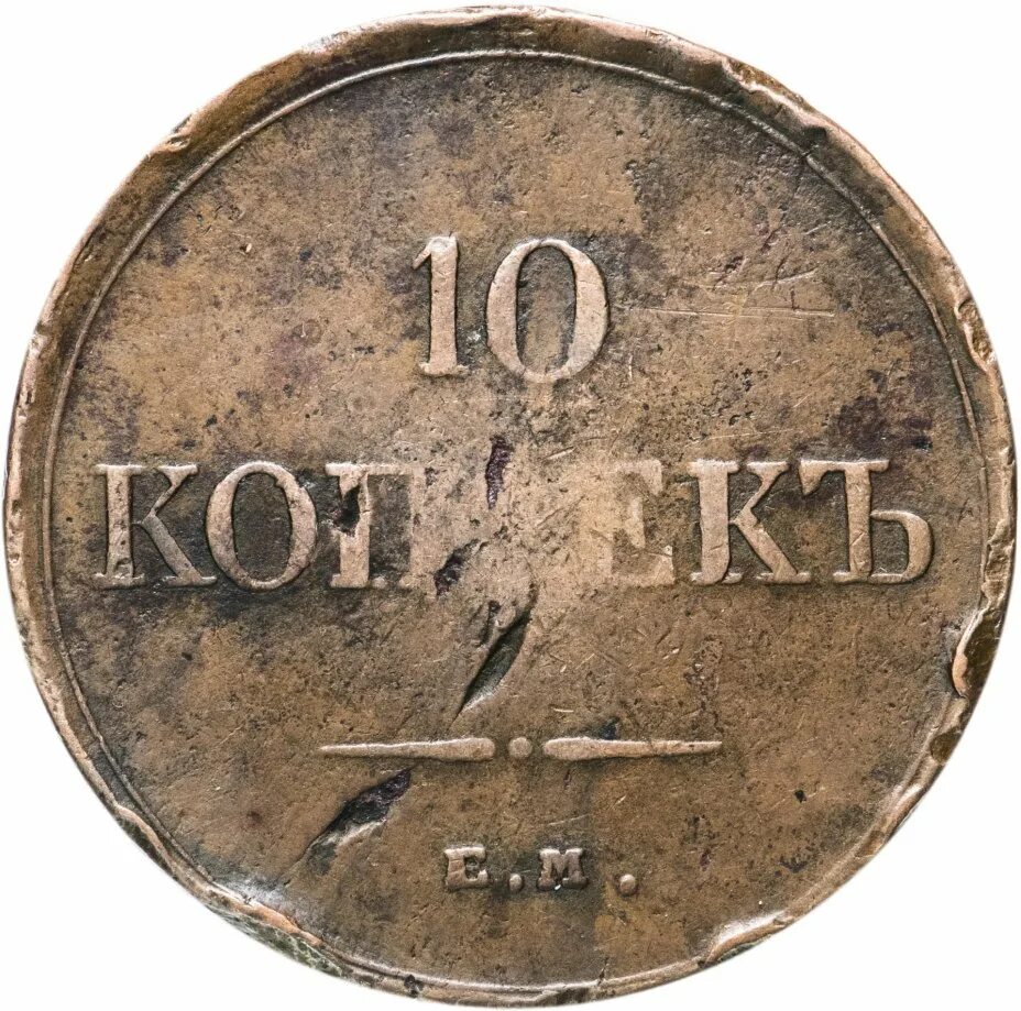 Метал 10 копеек. 10 Копеек 1834. Монеты 1834. 10 Копеек 1834 года.