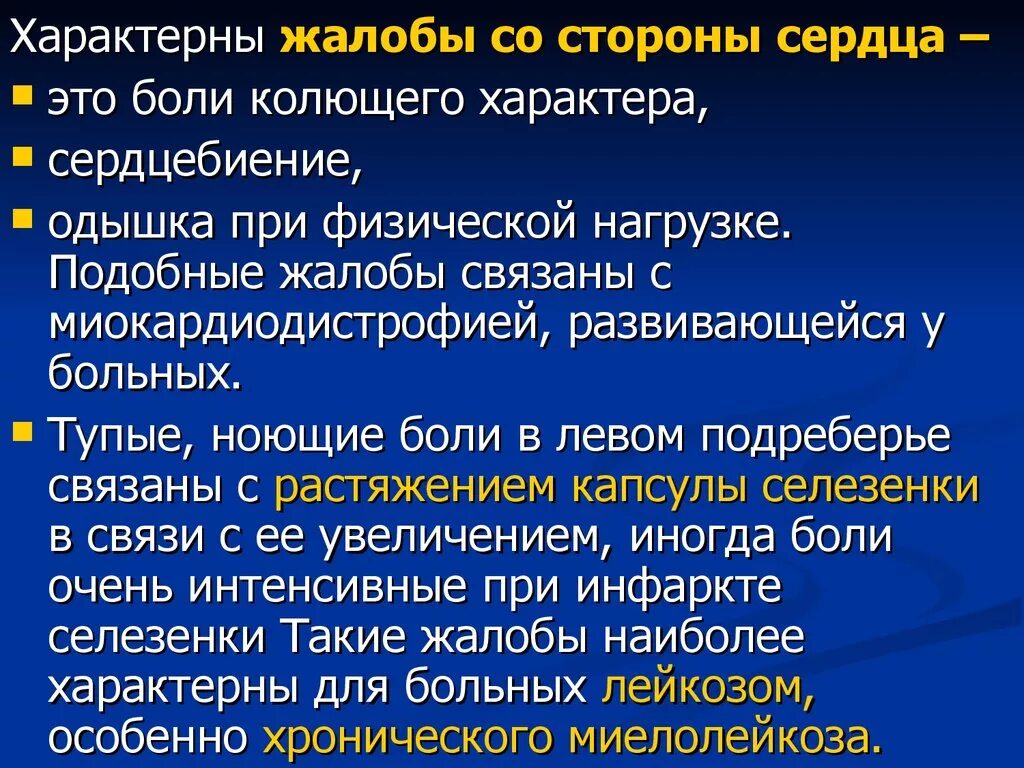 Жалобы на сердцебиение характерны для больных. Миокардиодистрофия жалобы. Жалобы характерные для сердца. Характерные жалобы при заболеваниях кроветворной системы.