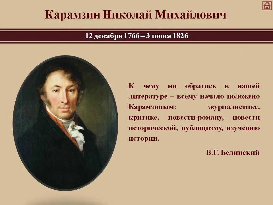Укажите кому из русских писателей. Н М Карамзин 1766 1826 гг. Карамзин н.м. (русский историк XIX века).