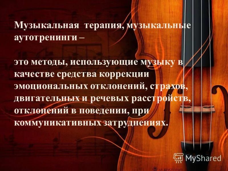 Музыкальная терапия презентация. Аннотация на музыкальное занятие. Используй музыкальную. Используй музыкальную. Музыкотерапия в детском саду.