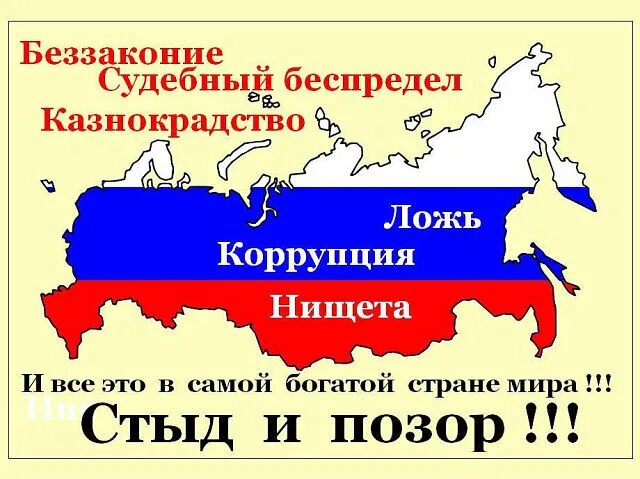 Страна Россия. России русскую власть. Российский позор. Позор власти.