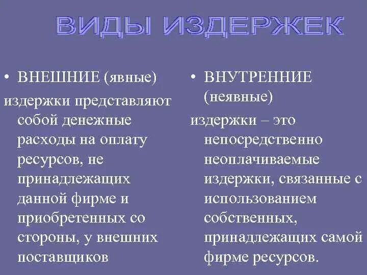 Внутренние издержки. Внутренние и внешние издержки фирмы. Примеры внешних издержек. Внутренние издержки примеры. Внутренние издержки производства