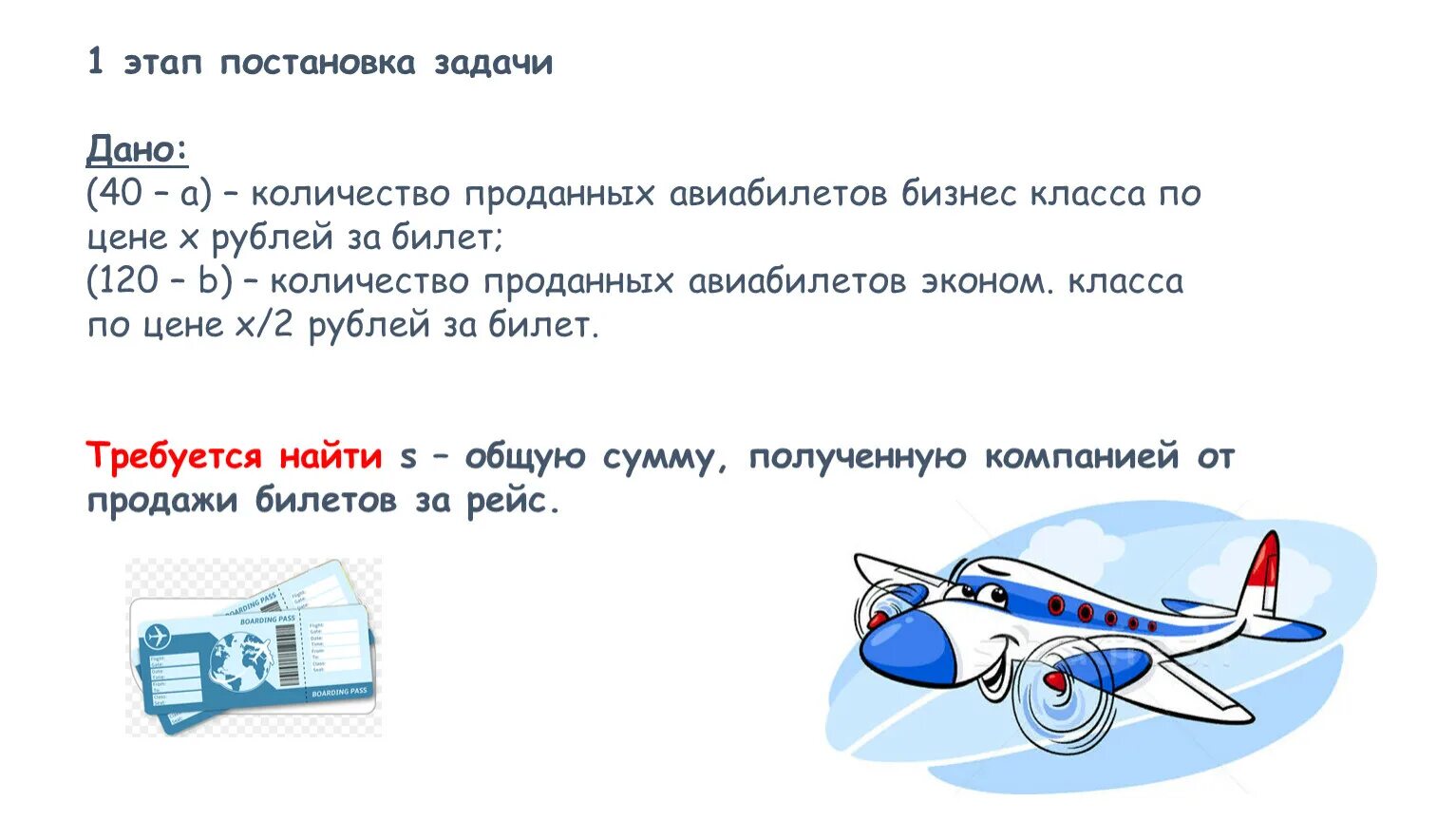 Сколько билетов было продано за выходные. 1 Этап решения задач на компьютере. Самолет это самолет билет сколько бизнес класс. Задачи рейса. Постановка задач на полёты фото.