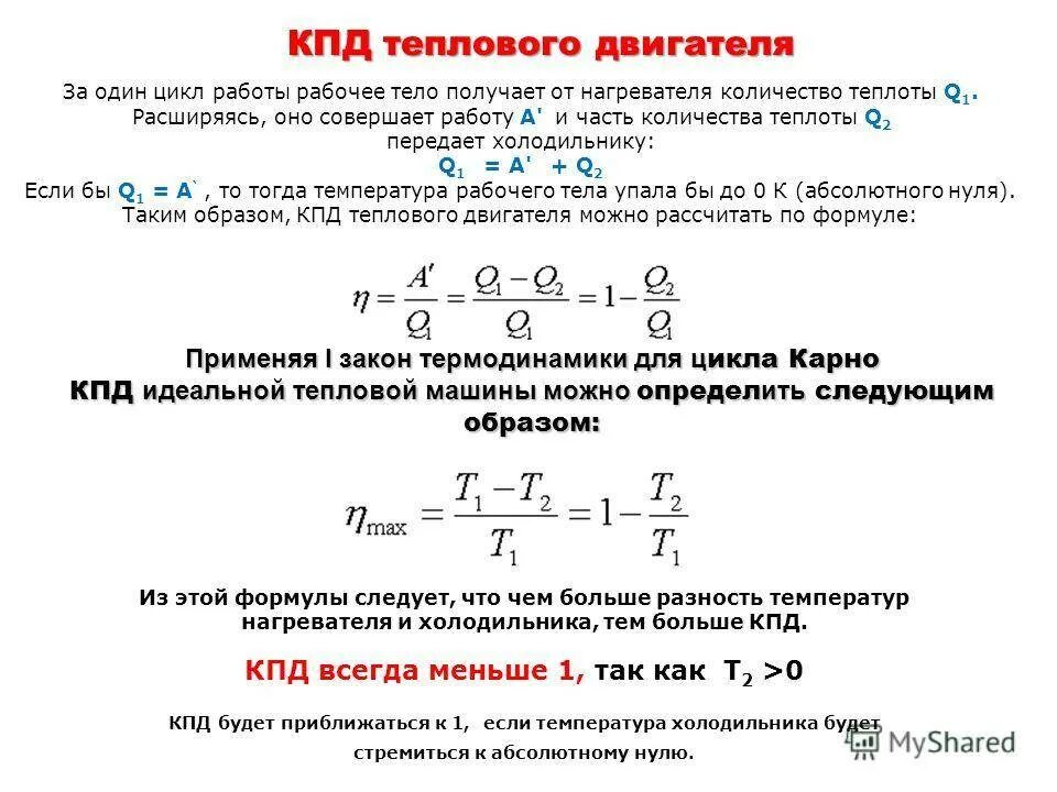 КПД тепловой машины формула. Формула КПД холодильника и нагревателя. КПД электродвигателя формула 8 класс. КПД тепловой машины формула физика. Идеальная тепловая машина передает холодильнику