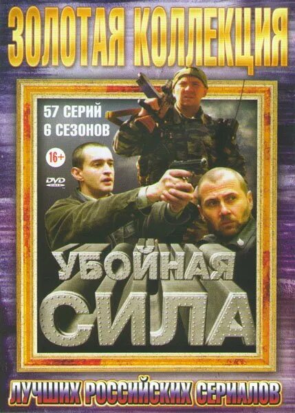 Диск сил. Убойная сила. Убойная сила DVD.