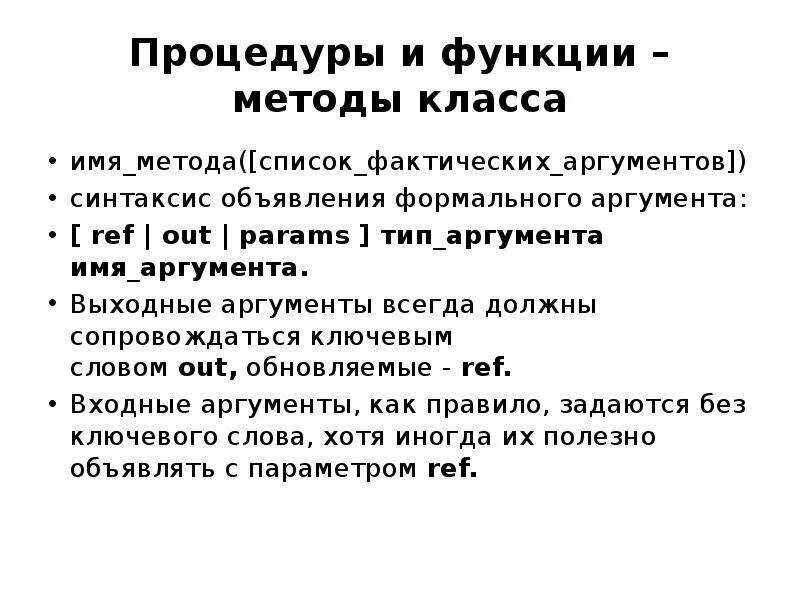 Синтаксис объявления процедуры и функции. Формальные и фактические Аргументы. Аргументы процедур функций. Имя список фактических аргументов.