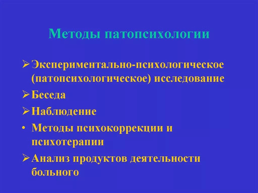 Экспериментальные методики патопсихологии. Основной метод патопсихологии. Методы исследования в патопсихологии. Патопсихологические методики. Классификация методов патопсихологии.