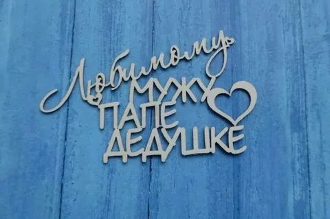 Поздравление мужу папе дедушке с днем рождения
