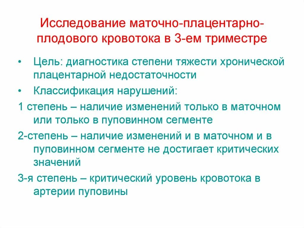 Плодово плацентарного. Нарушение маточно-плацентарного кровотока классификация. Маточно плодово плацентарный кровоток. Классификация нарушений маточно-плацентарно-плодового кровотока. Степени нарушения маточно-плацентарного кровотока.