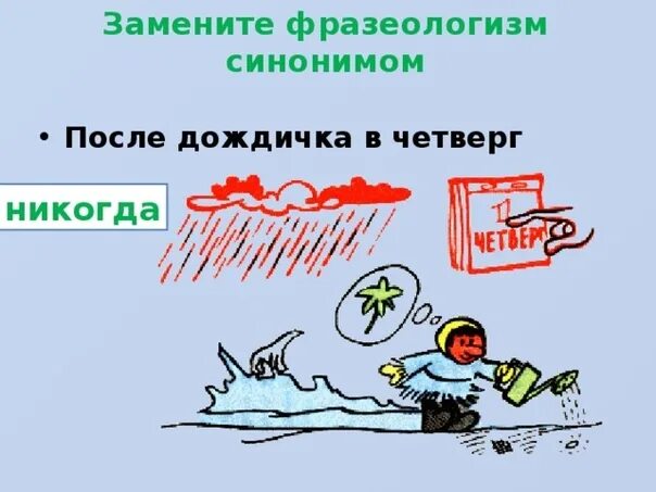 Синоним к фразеологизму дождичка в четверг. После дождичка в четверг фразеологизм. После дождичка фразеологизм. Фразеологизмы про четверг. После дождичка в четвер.