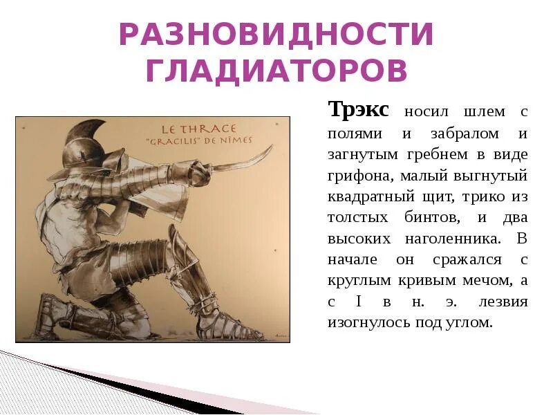 Гладиатор инструкция. Типы гладиаторов древнего Рима. Типы гладиаторов в древнем Риме. Гладиаторы одежда и вооружение. Классификация гладиаторов в древнем Риме.