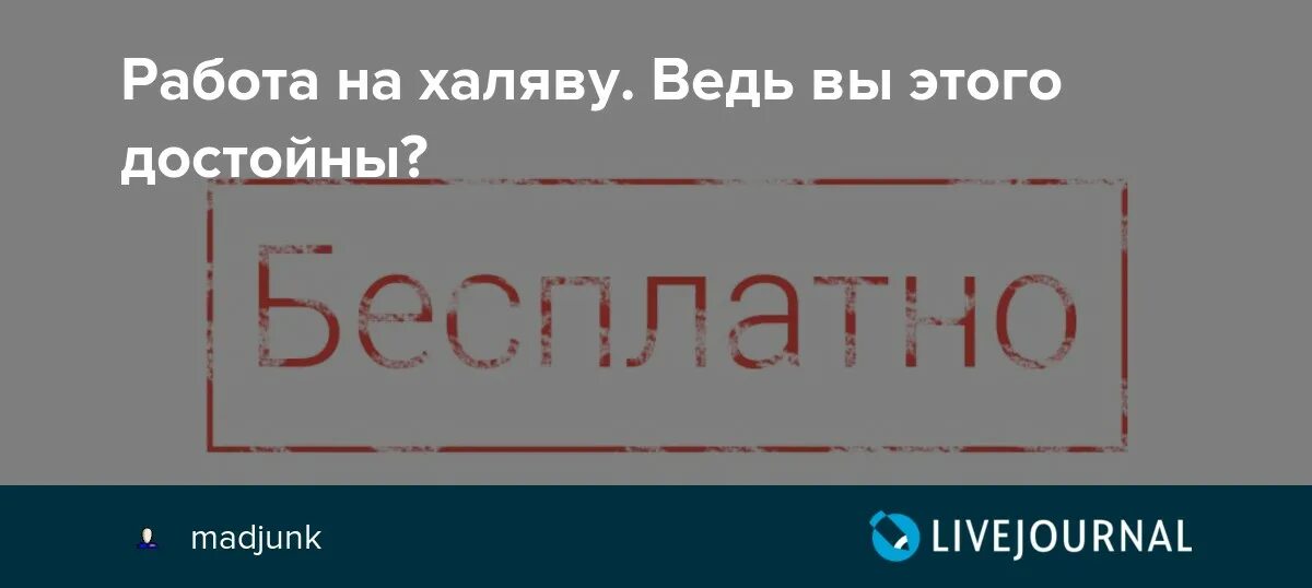 Халява работа. ХАЛЯВА на работе. Ведь вы этого достойны. Ведь ты этого достойна. Вы этого достойны картинки.