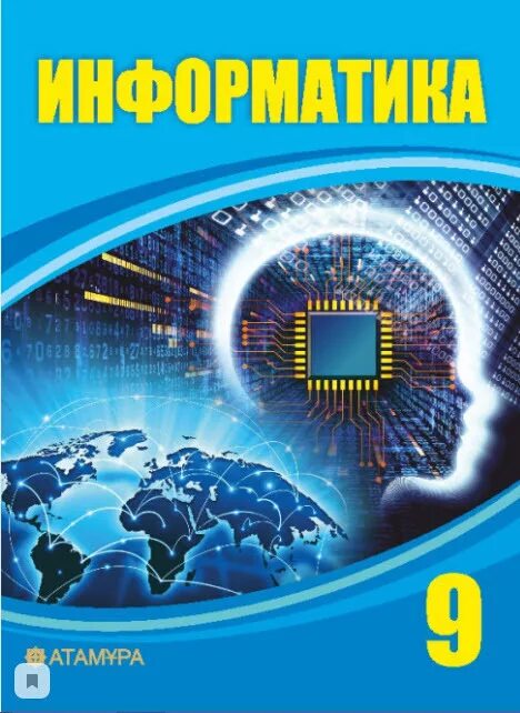 7 информатика кітап. Информатика. Учебник. Информатика 9 класс. Информатика обложка учебника. Учебник информатики 9 класс.