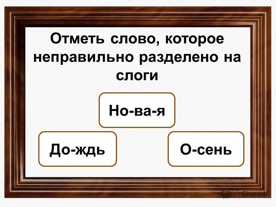 Слово отметил по другому. Раздели на слоги слово кот. Отметь к в словах. Словарные слова с слогами. Проведу слово.