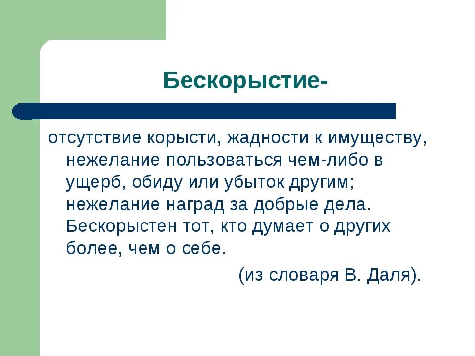 Какое значение имеет бескорыстие в дружбе аргументы. Бескорыстие это. что такое без карыстье. бескорыстность сочинение. бескорыстие это определение.
