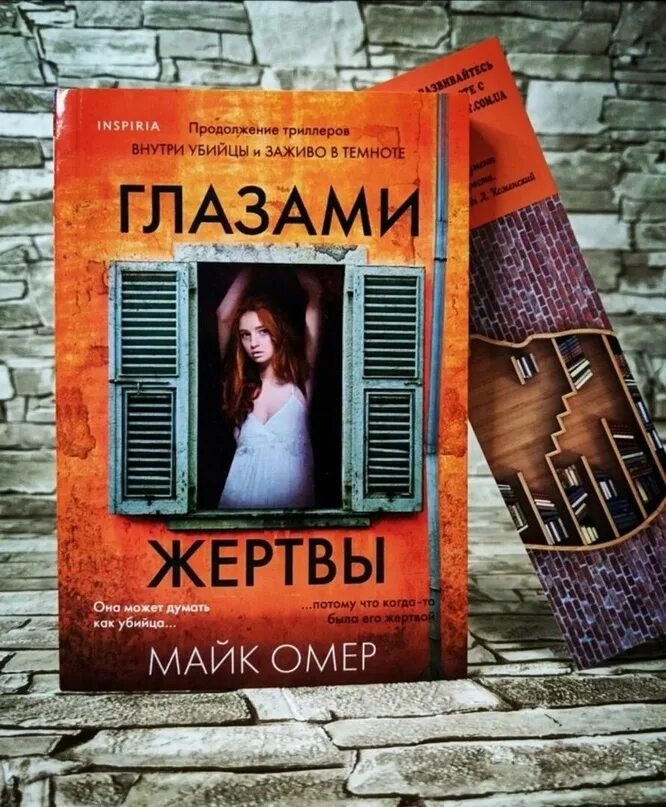 Глазами жертвы Майк Омер книга. Майк Омер глазами жертвы обложка. Внутри убийцы книга продолжение. Майк омер внутри убийцы содержание