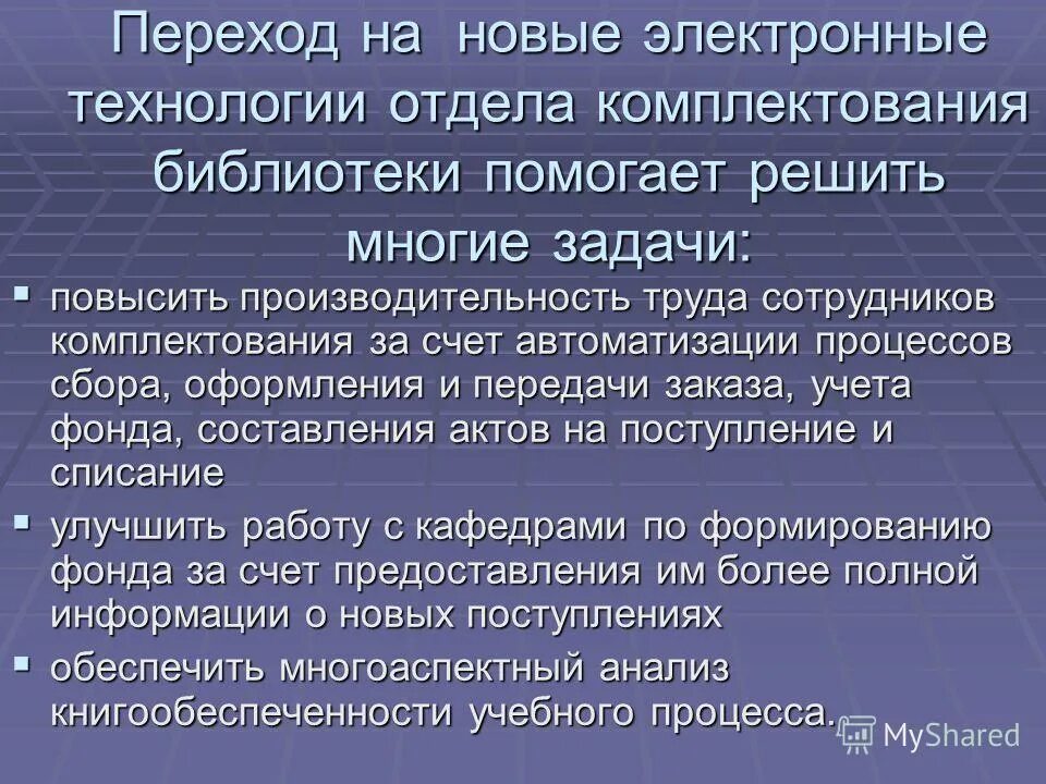 Период комплектования