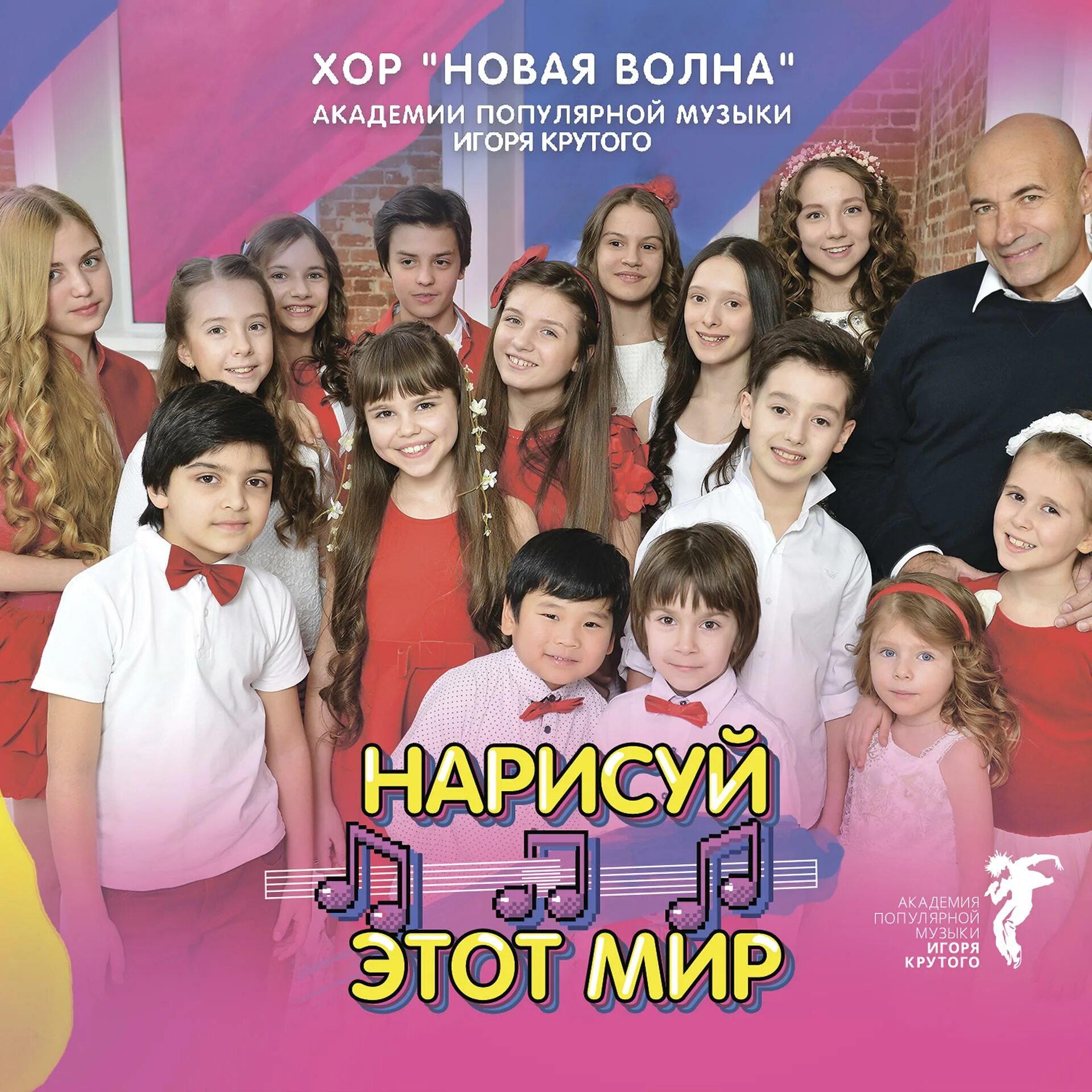 Хор крутого новая волна. Детский хор игоря крутого песни. Костюмы академии игоря крутого. Детский хор игоря крутого песни. Хор новая волна.