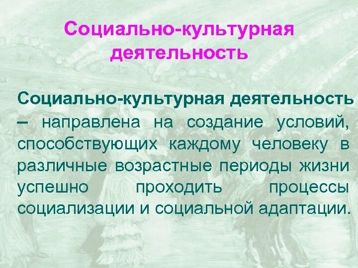 Социально-культурная деятельность. Социально-культурнаядеятельност. СКД социально культурная деятельность. Социально-культурная деятельность э.