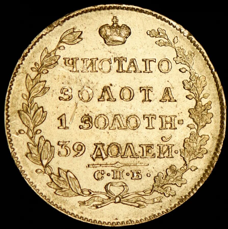 Аукцион 5 рублей. 5 Рублей 1825. 5 Рублей 1818. 5 Рублей 1818 года. 5 Рублей 1818 года золото.