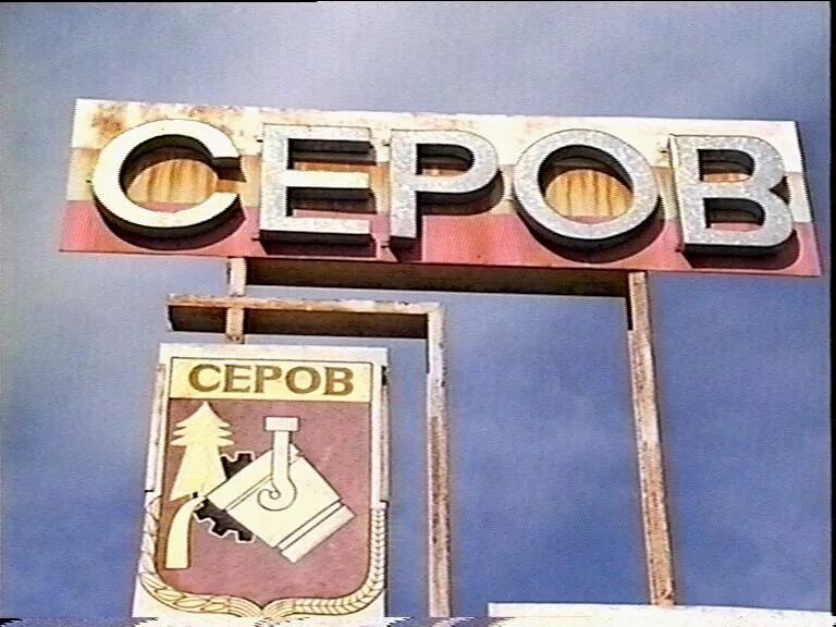 Вконтакте город серов. Город Серов Свердловская область. Серов город города Свердловской области. Серов город Серов.