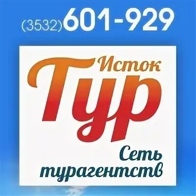 Исток турагентство. Истоки турфирма. Туристическое бюро истоки логотип. Исток турагентство. Отзывы турагентства.