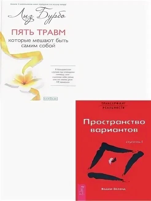 Книга 5 травм. Пять травм которые мешают быть самим. Пять травм книга. Книга 5 травм которые мешают быть. Книга 5 травм которые мешают быть самим собой.