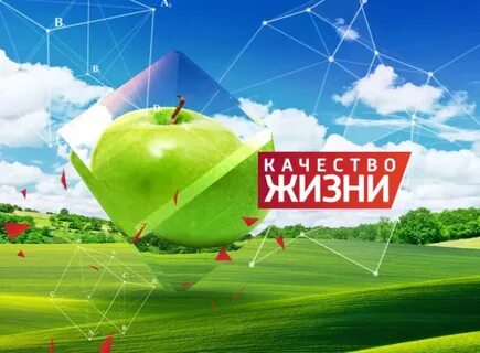 Качество жизни картинки