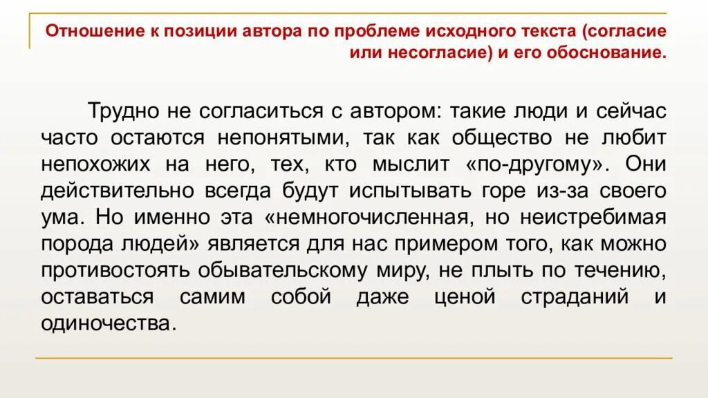 Отношение к позиции автора. Обоснование отношения к позиции автора. Обоснование отношения к позиции автора пример. Отношение к позиции автора по проблеме исходного текста. Несогласие с высказыванием