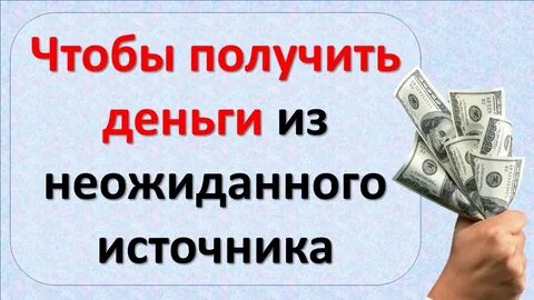 Деньги из неожиданного источника