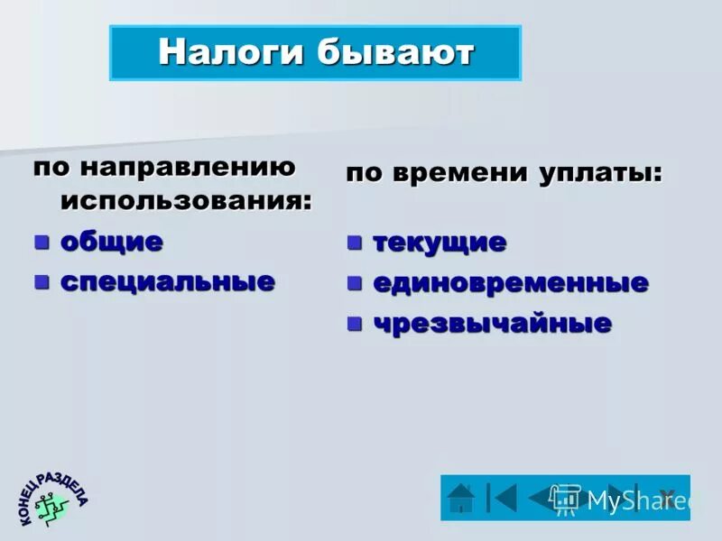 По какой системе собирались налоги в начале. Налоги бывают. Какие бывают налоги. Направление использования налогов. Чрезвычайные налоги примеры.