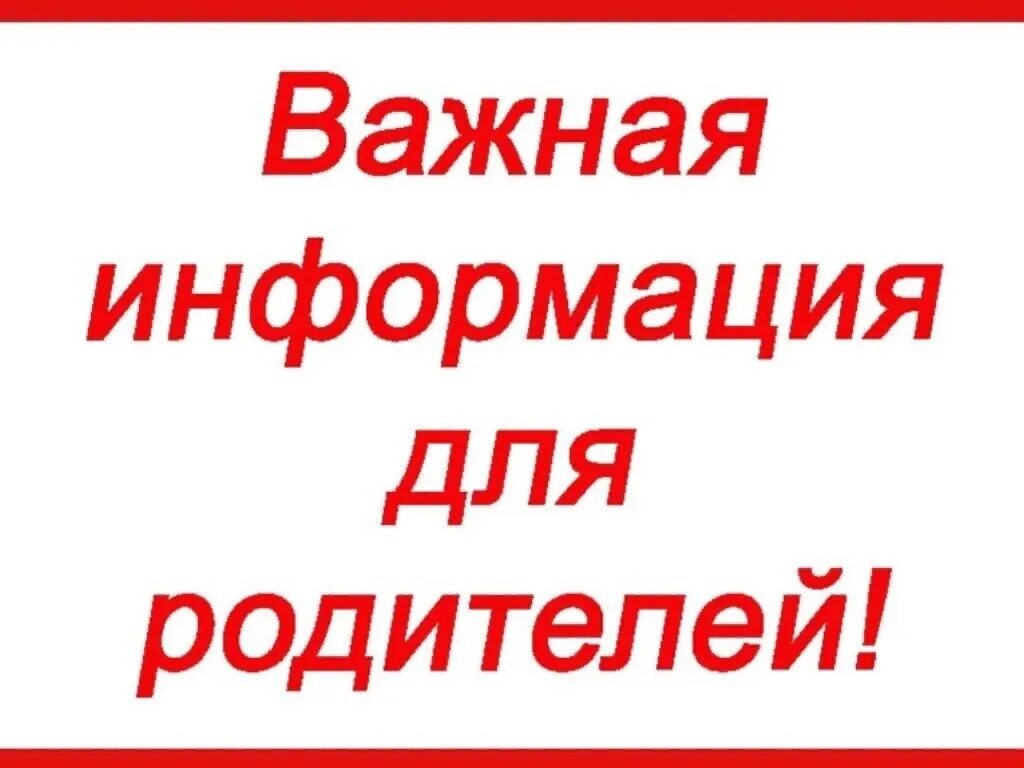 Информация для родителей в чат. Внимание родители. важная информация для родителей. внимание уважаемые родители. внимание важная информация для родителей в детском.