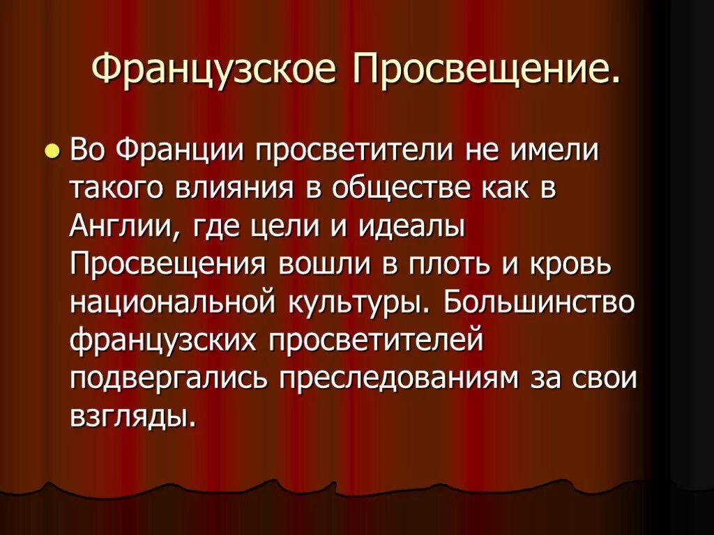 Век просвещения почему. Французское Просвещение. Цели и идеалы Просвещение. Влияние эпохи Просвещения на Францию. Эпоха французского Просвещения.