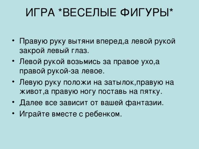 Правую вперед песня. Конкурсы левой рукой. Стихи чтобы запомнить лево право. Задания для запоминания право лево. Левой рукой правое ухо.