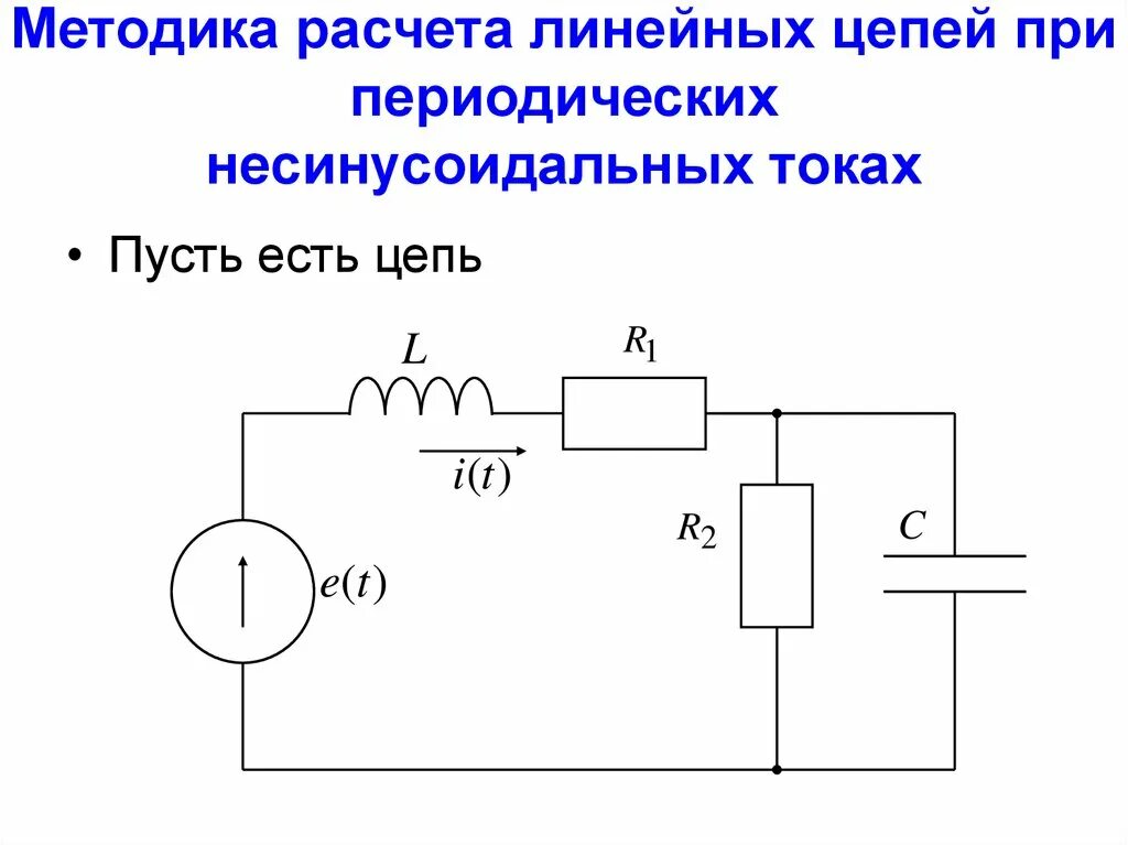 Линейные элементы цепи. Линейная и нелинейная цепь схема. Линейные цепи постоянного тока. Линейные электрические цепи. Расчет цепи несинусоидального тока.