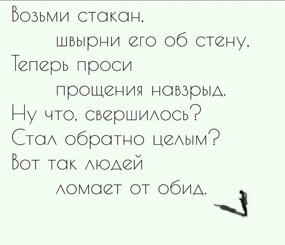 Прощенья теперь проси. Возьми стакан. Возьми стакан разбей. Стих швырни стакан об стену. Возьми стакан швырни его.