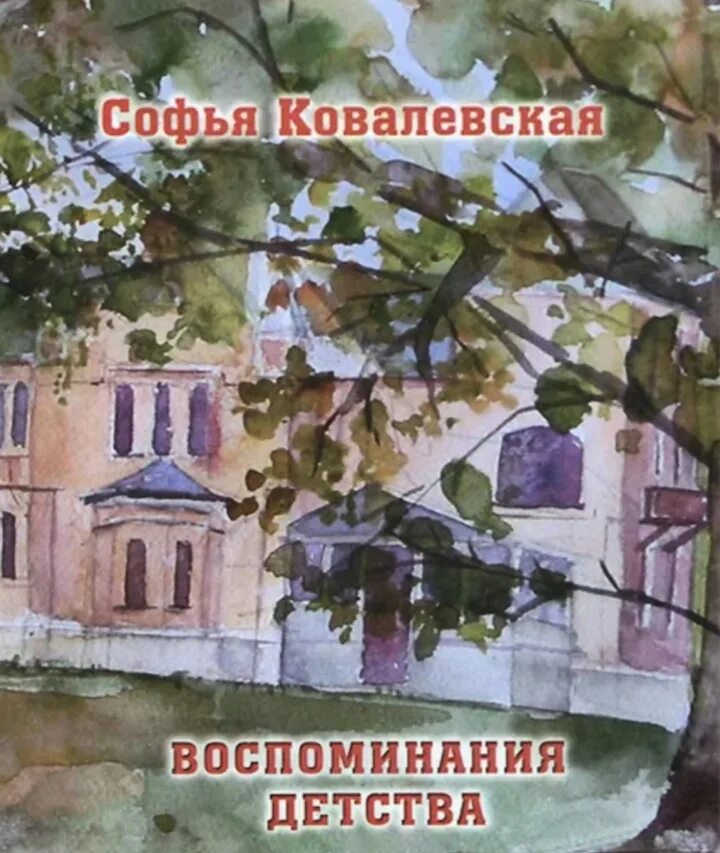 Не возвращайся к ним ковалевская. Книга его невинная добыча. Не возвращайся к ним ковалевская. Не возвращайся к ним ковалевская. Ковалевская.