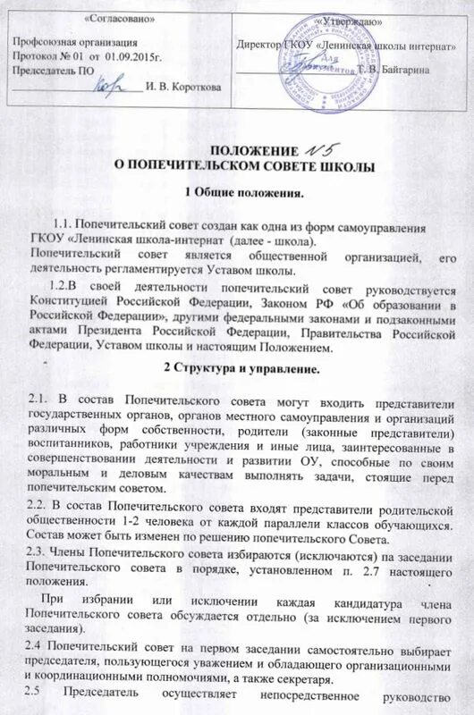 Положение о попечительском совете рб. Положение о попечительском совете. попечительский совет школы. протокол заседания опекунского совета. состав попечительского совета школы.
